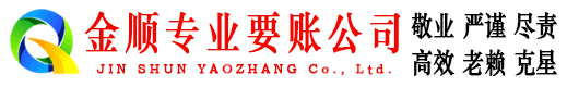 让胡路金顺追债公司